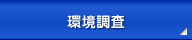 環境調査